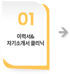이력서&자기소개서 클리닉