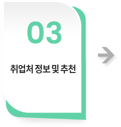 취업처 정보 및 추천