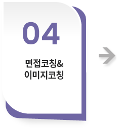 면접코칭&이미지코칭